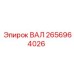 2656964026 ВАЛ Epiroc