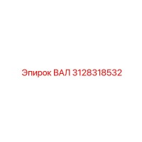 3128318532 ВАЛ Epiroc