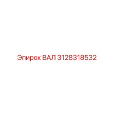 3128318532 ВАЛ Epiroc