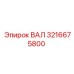 3216675800 ВАЛ Epiroc