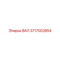 3717002854 ВАЛ Epiroc
