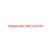 4812247101 ВАЛ Epiroc
