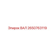 2650763119 ВАЛ Epiroc