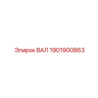 1901900863 ВАЛ Epiroc