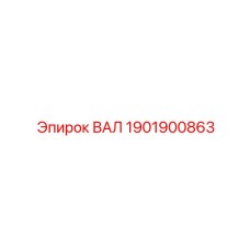 1901900863 ВАЛ Epiroc