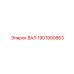 1901900863 ВАЛ Epiroc