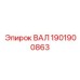 1901900863 ВАЛ Epiroc