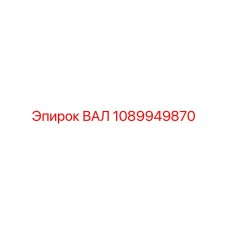 1089949870 ВАЛ Эпирок