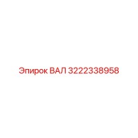 3222338958 ВАЛ Epiroc
