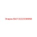 3222338958 ВАЛ Epiroc