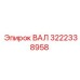 3222338958 ВАЛ Epiroc