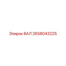2658043225 ВАЛ Epiroc