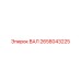 2658043225 ВАЛ Epiroc