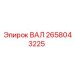 2658043225 ВАЛ Epiroc
