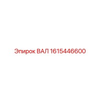 1615446600 ВАЛ Epiroc
