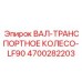4700282203 ВАЛ-ТРАНСПОРТНОЕ КОЛЕСО-LF90 Epiroc