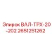 2651251262 ВАЛ-ТРХ-20-202 Epiroc