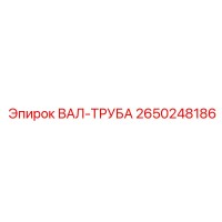 2650248186 ВАЛ-ТРУБА Epiroc