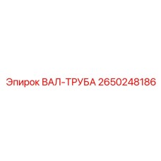 2650248186 ВАЛ-ТРУБА Epiroc