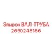2650248186 ВАЛ-ТРУБА Epiroc