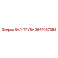2657037384 ВАЛ-ТРУБА Epiroc