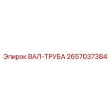 2657037384 ВАЛ-ТРУБА Epiroc