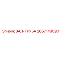 2657148090 ВАЛ-ТРУБА Epiroc
