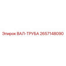 2657148090 ВАЛ-ТРУБА Epiroc