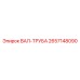 2657148090 ВАЛ-ТРУБА Epiroc