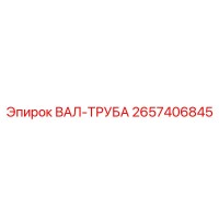 2657406845 ВАЛ-ТРУБА Epiroc