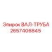 2657406845 ВАЛ-ТРУБА Epiroc