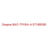 57148090 ВАЛ-ТРУБА-A Epiroc