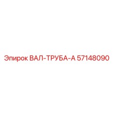 57148090 ВАЛ-ТРУБА-A Epiroc
