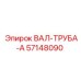 57148090 ВАЛ-ТРУБА-A Epiroc