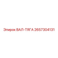 2657304131 ВАЛ-ТЯГА Epiroc
