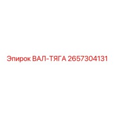 2657304131 ВАЛ-ТЯГА Epiroc