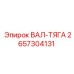 2657304131 ВАЛ-ТЯГА Epiroc