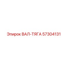 57304131 ВАЛ-ТЯГА Epiroc