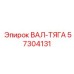 57304131 ВАЛ-ТЯГА Epiroc
