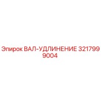 3217999004 ВАЛ-УДЛИНЕНИЕ Epiroc