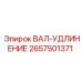 2657501371 ВАЛ-УДЛИНЕНИЕ Epiroc
