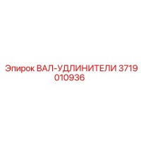 3719010936 ВАЛ-УДЛИНИТЕЛИ Epiroc