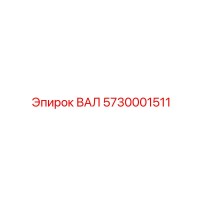 5730001511 ВАЛ Epiroc