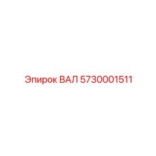 5730001511 ВАЛ Epiroc