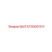 5730001511 ВАЛ Epiroc