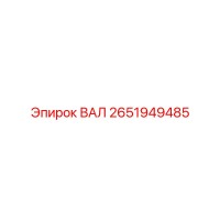 2651949485 ВАЛ by Epiroc
