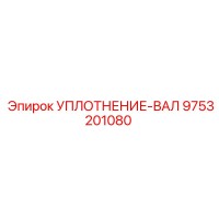 9753201080 УПЛОТНЕНИЕ-ВАЛ Epiroc