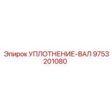9753201080 УПЛОТНЕНИЕ-ВАЛ Epiroc