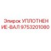 9753201080 УПЛОТНЕНИЕ-ВАЛ Epiroc