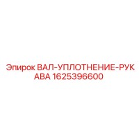 1625396600 ВАЛ-УПЛОТНЕНИЕ-РУКАВА Epiroc